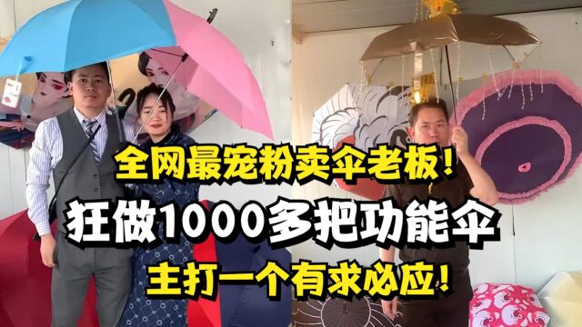 全网最宠粉卖伞老板!狂做1000多把功能伞,主打一个有求必应!