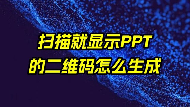 一扫就显示PPT的二维码怎么生成?