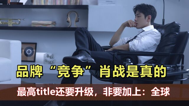 品牌这是在“竞争”肖战吗?悄悄升级title