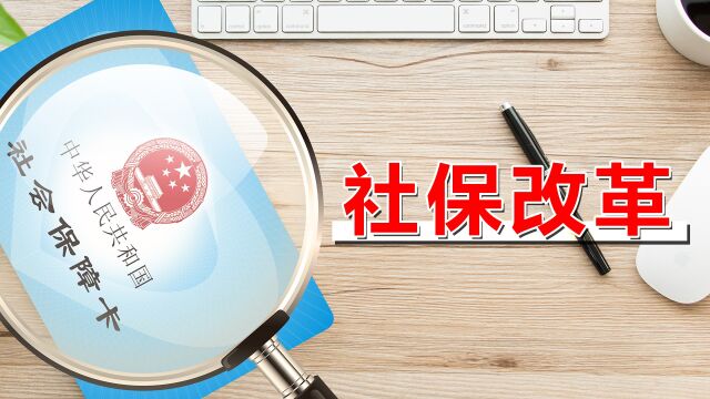 2023年社保进行3方面改革,参保人可享受这些福利,你都知道吗?