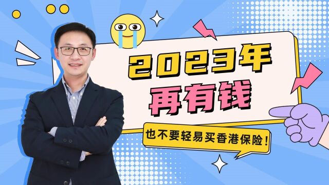 2023年再有钱,也不要轻易买香港保险!