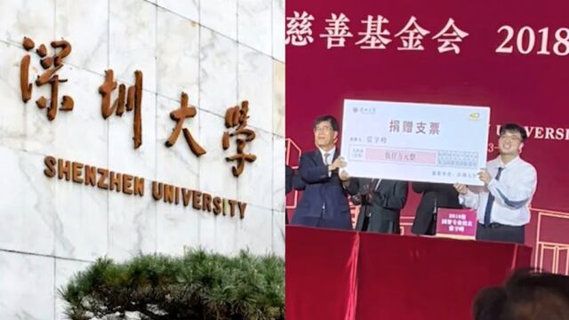 本科毕业仅1年校友,以个人名义向深圳大学捐赠5000万:大四实现财富自由