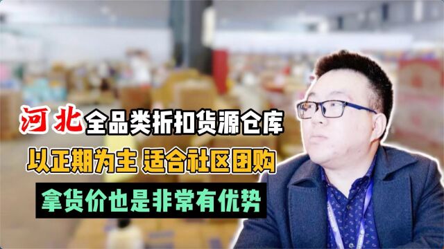 哪里有农副产品的批发货源拿货渠道?实拍保定食品折扣供应链,南瓜和红薯等货源都有,原产地直采,主要给社区团购供货,有自己的冻库和生鲜库,福临...