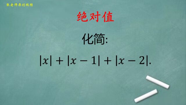 初中数学:运用零点分段法,化简绝对值