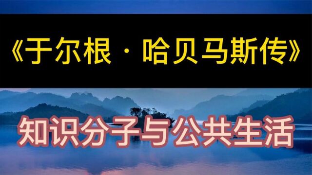 每天听本书:《于尔根ⷮŠ哈贝马斯》知识分子与公共生活