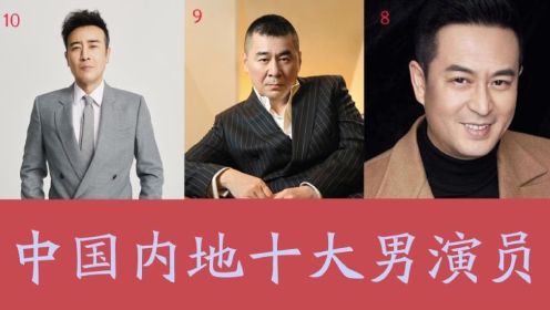 中国内地十大男演员排行榜，张国立未上榜，于和伟排第十，第一怎会是他