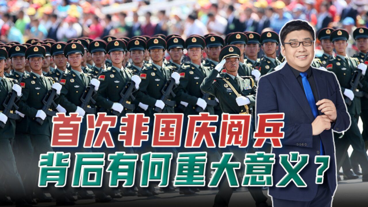 2015年,新中国第一次在非国庆节举行大阅兵,背后有何意义?