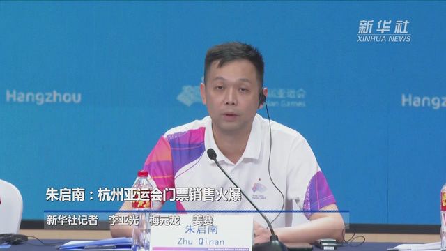 朱启南:杭州亚运会门票销售火爆