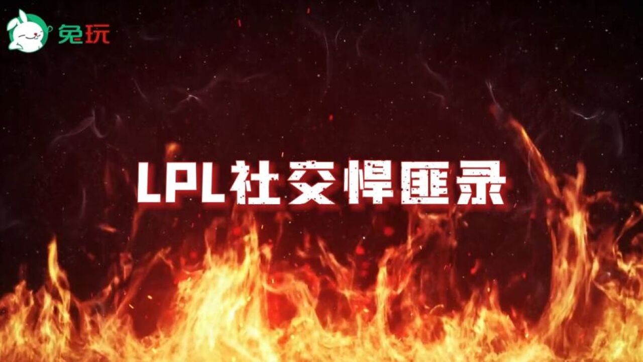 爱如火之LPL社交悍匪录