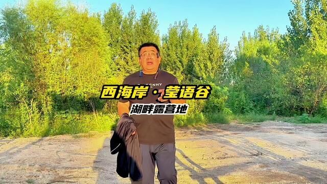 找到一处不错的露营地.#青岛旅游攻略 #国庆吃喝玩乐节