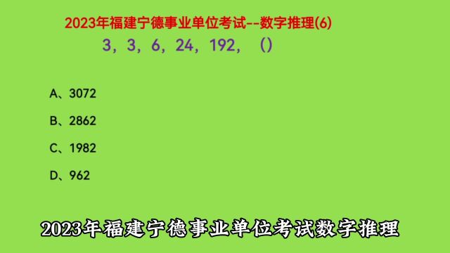 2023年福建宁德事业单位考试,3,3,6,24,192,下一个数是什么