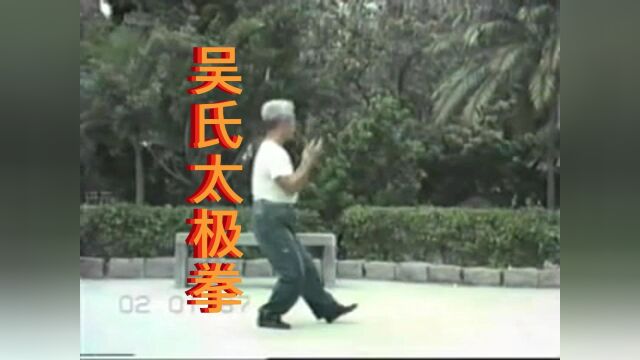 吴氏太极拳老架