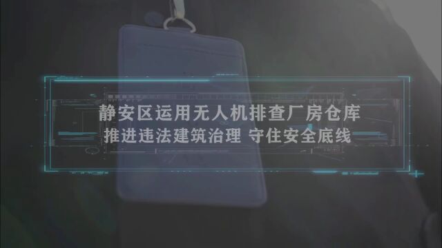 静安区深化推进厂房仓库违法建筑安全专项整治