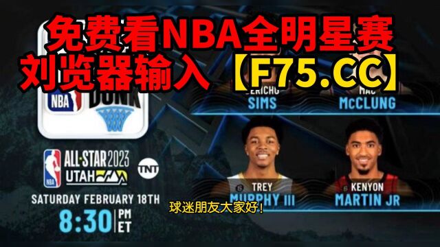 NBA全明星赛官方直播:三分大赛扣篮大赛(中文)高清观看在线直播 附全场录像回放