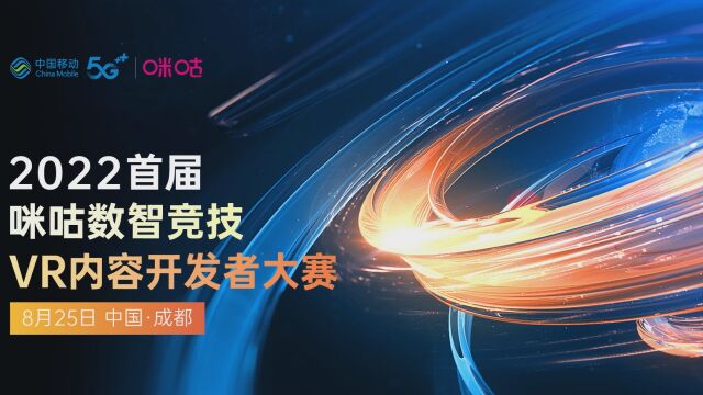 2022首届咪咕数智竞技VR内容开发者大赛第三站ⷦˆ都