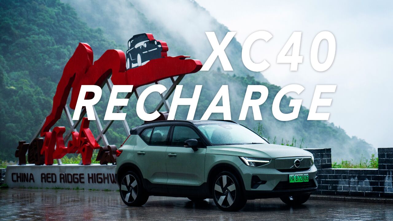 30万的沃尔沃纯电SUV能买吗?XC40新能源长途测试