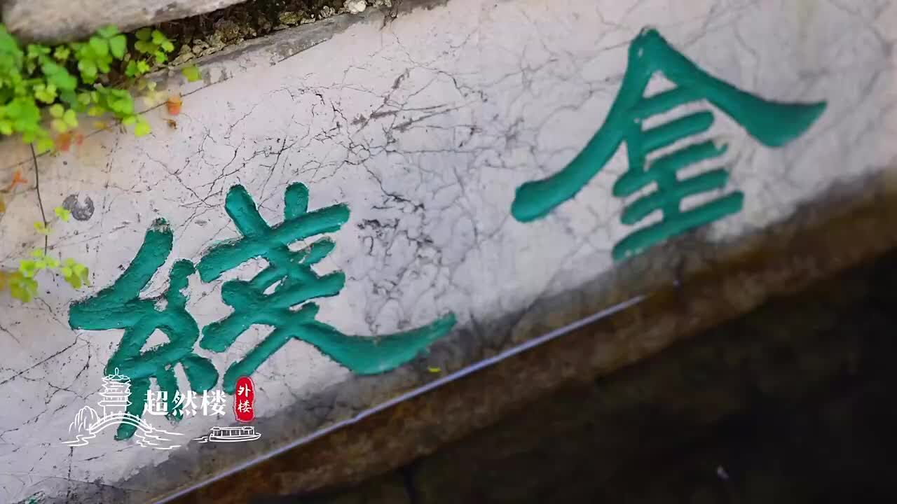 “金丝不定 奇泉奇景” 赏济南名泉金线泉