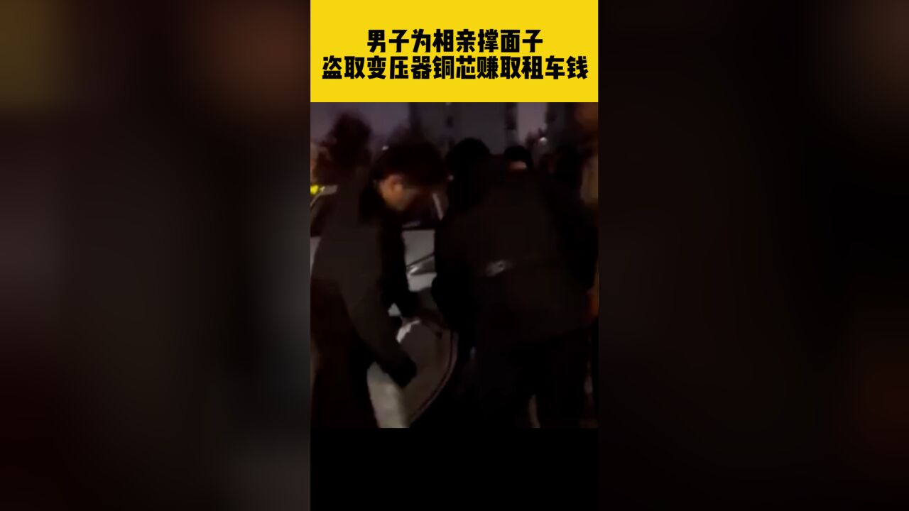 男子为相亲撑面子,多次盗窃变压器铜芯赚取租车钱