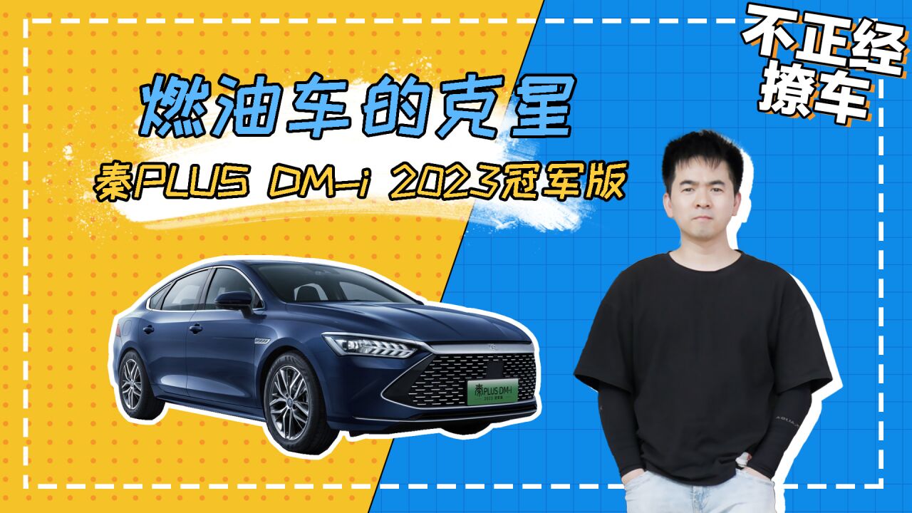 紧凑型燃油车的克星!比亚迪秦PLUS DMi 2023冠军版值得买吗?