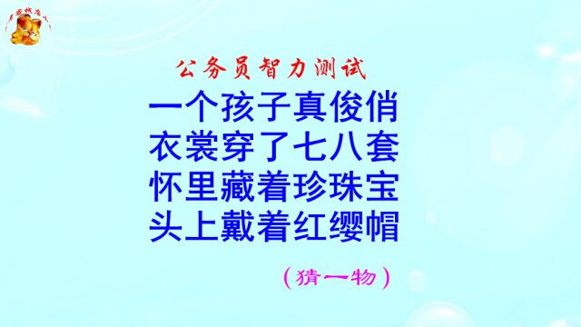 公务员脑力测试,头上戴着红缨帽打一物,难不倒学霸