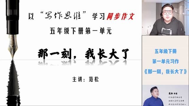 五年级下册第一单元习作:《那一刻,我长大了》详解版下 #五年级下册第一单元习作 #那一刻我长大了 #范松写作