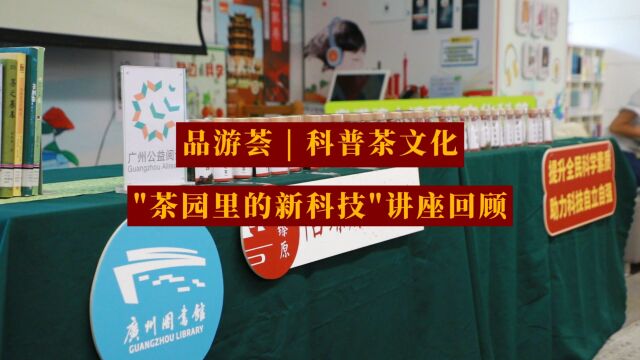 全国科普日,广州图书馆公益:科普茶文化讲座,深入了解茶文化