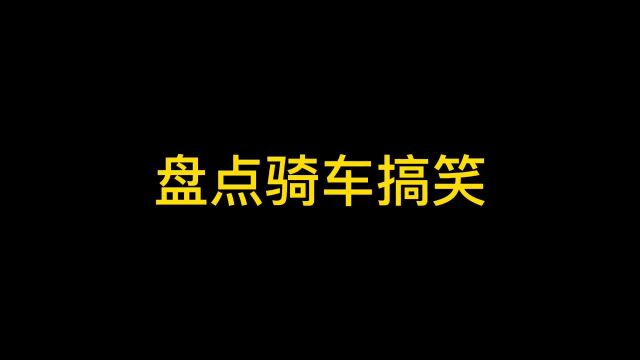 盘点骑车搞笑场面,一个比一个厉害,笑到肚子破