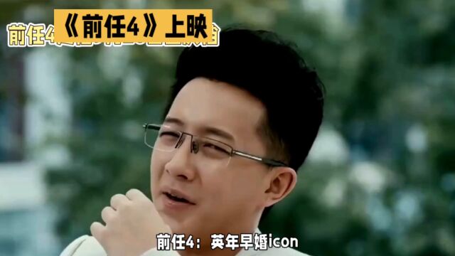 前任4:英年早婚icon  探讨年轻人感情态度和婚姻观