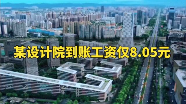 某设计院一员工到账工资仅8.05元