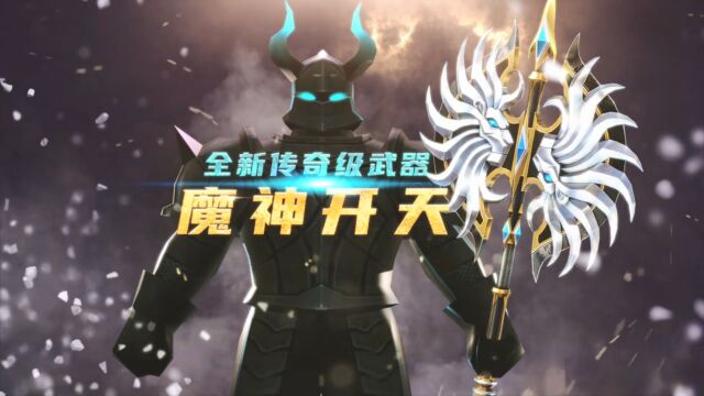 魔神降临CSOL全新传奇武器上线