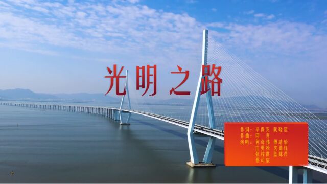 国网福建电力有限公司青年唱司歌《光明之路》