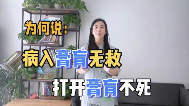 为何说:病入膏肓无救,打开膏肓不死?膏肓是身体哪个位置?