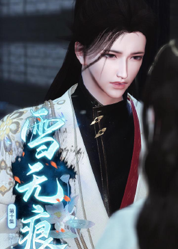 雪无痕第10集