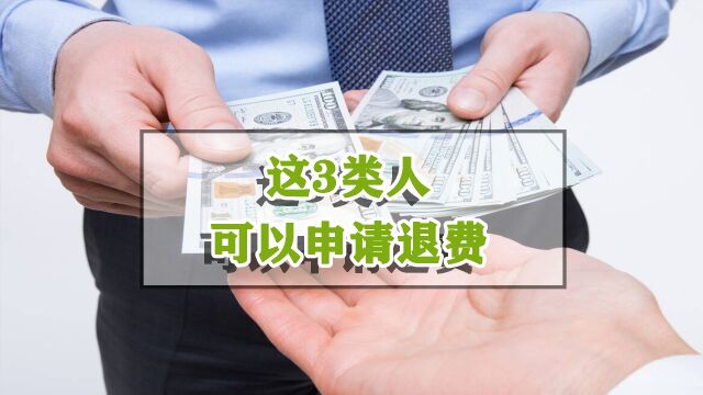 城乡居民医保缴费后,符合这3个条件的人,可以申请退费?