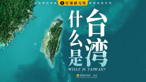 什么是台湾？14亿人的宝岛！