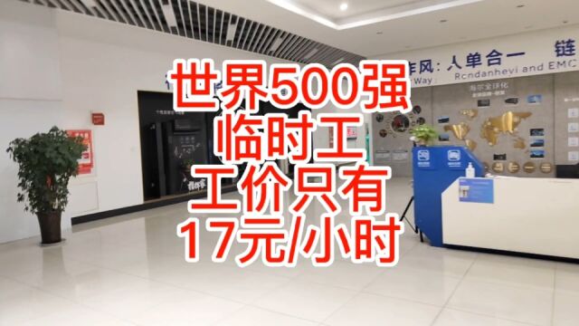 入职世界500强海尔空调郑州厂区了吗工价17元每小时,这工价怎么样?