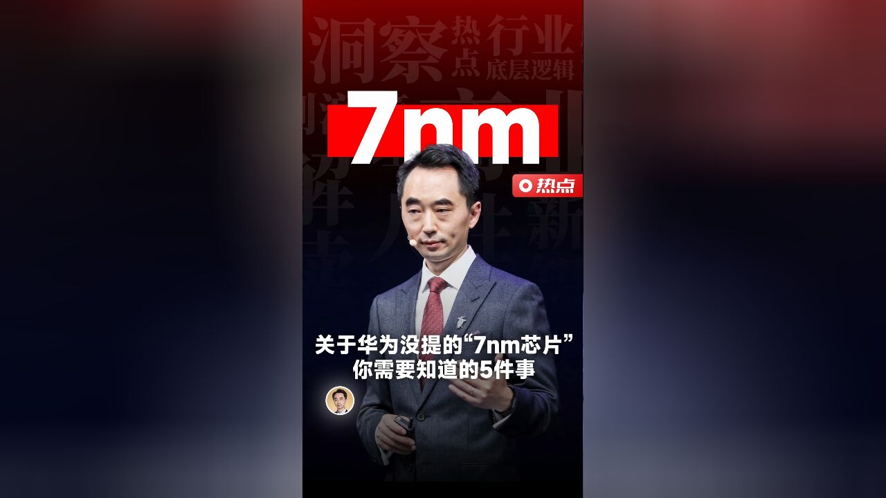 关于华为没提的“7nm芯片”,你需要知道的5件事