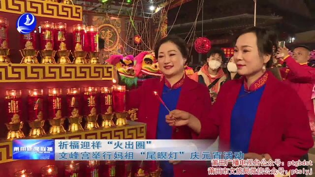 祈福迎祥“火出圈” 文峰宫举行妈祖“尾暝灯”庆元宵活动