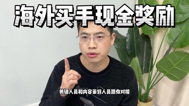 在海外的华人如何通过短视频变现?淘宝点淘全球购海外买手现金奖励;视频号海外直播权限怎么开通?抖音海外直播权限怎么开通?杭州鸿石创业邦