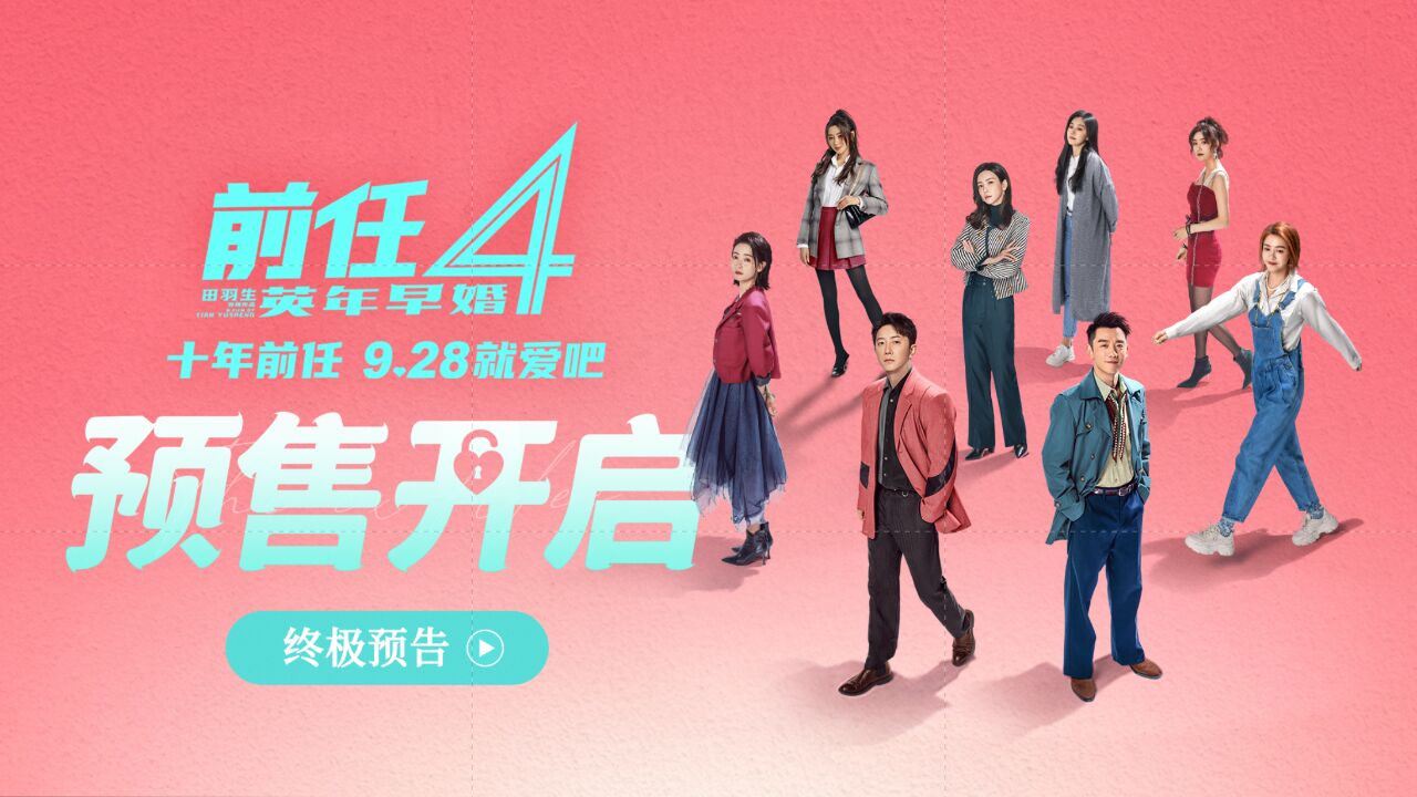 《前任4》预售开启!曝终极预告,韩庚郑恺遇爱情新挑战,9月28日,就爱吧!