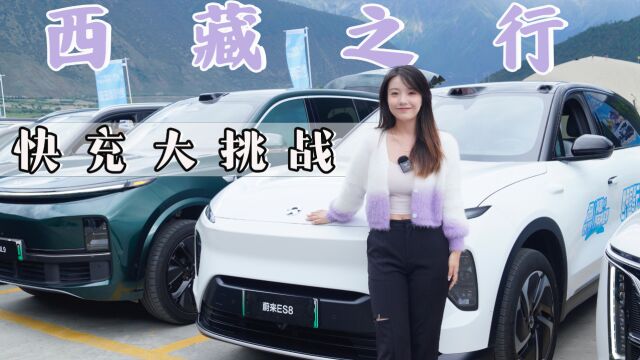 高原快充挑战,电车到底能进藏吗?