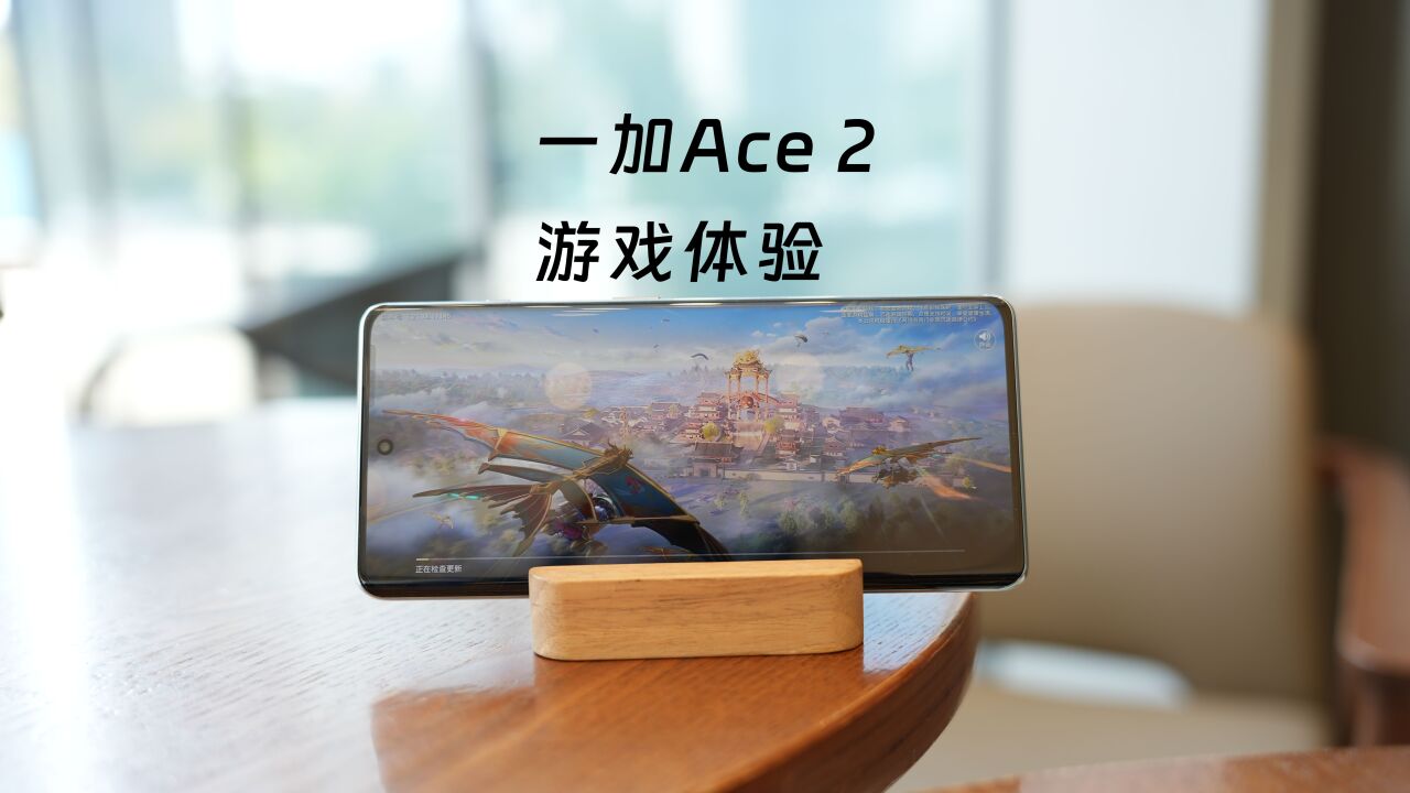 满血升级,一加Ace 2游戏体验,操作畅快的同时更尽兴