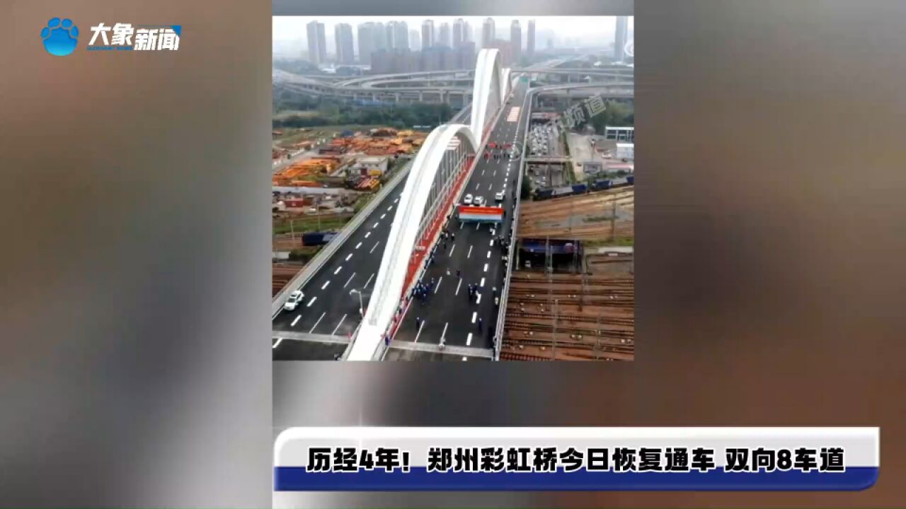 历经4年!郑州彩虹桥今日恢复通车 双向8车道