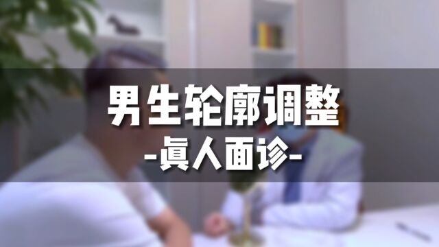 【熙美优合医疗美容】马晓明院长——男生轮廓调整真人面诊!