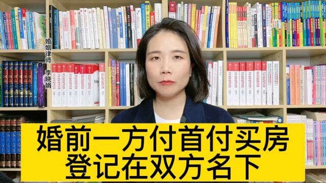 婚前一方付首付买房登记两个人名字,房子不是共同财产?怎么分?