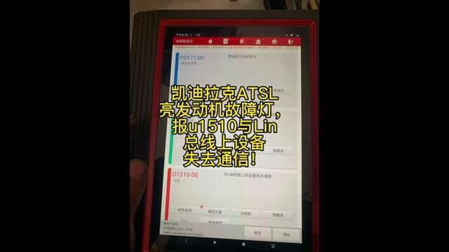 凯迪拉克ATSL亮发动机故障灯,报u1510与Lin总线上设备失去通信!#修车人的日常 #汽车维修养护 #修车那点事