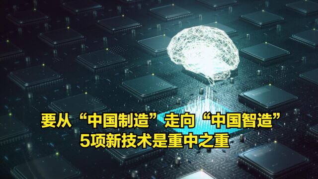 要从“中国制造”走向“中国智造”,5项新技术是重中之重