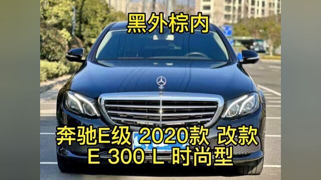 奔驰E级 2020款 300 时尚型 #二手车搬运工 #二手车 #车贩子日常 #二手汽车 #同城二手车