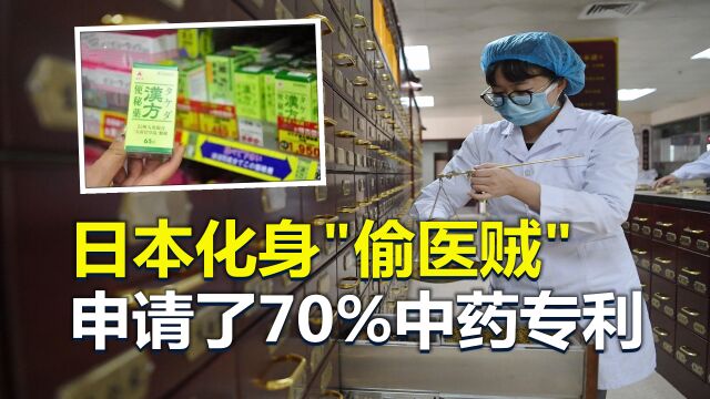 中医在日本发扬光大?日本化身为“偷医贼”,申请了70%中药专利