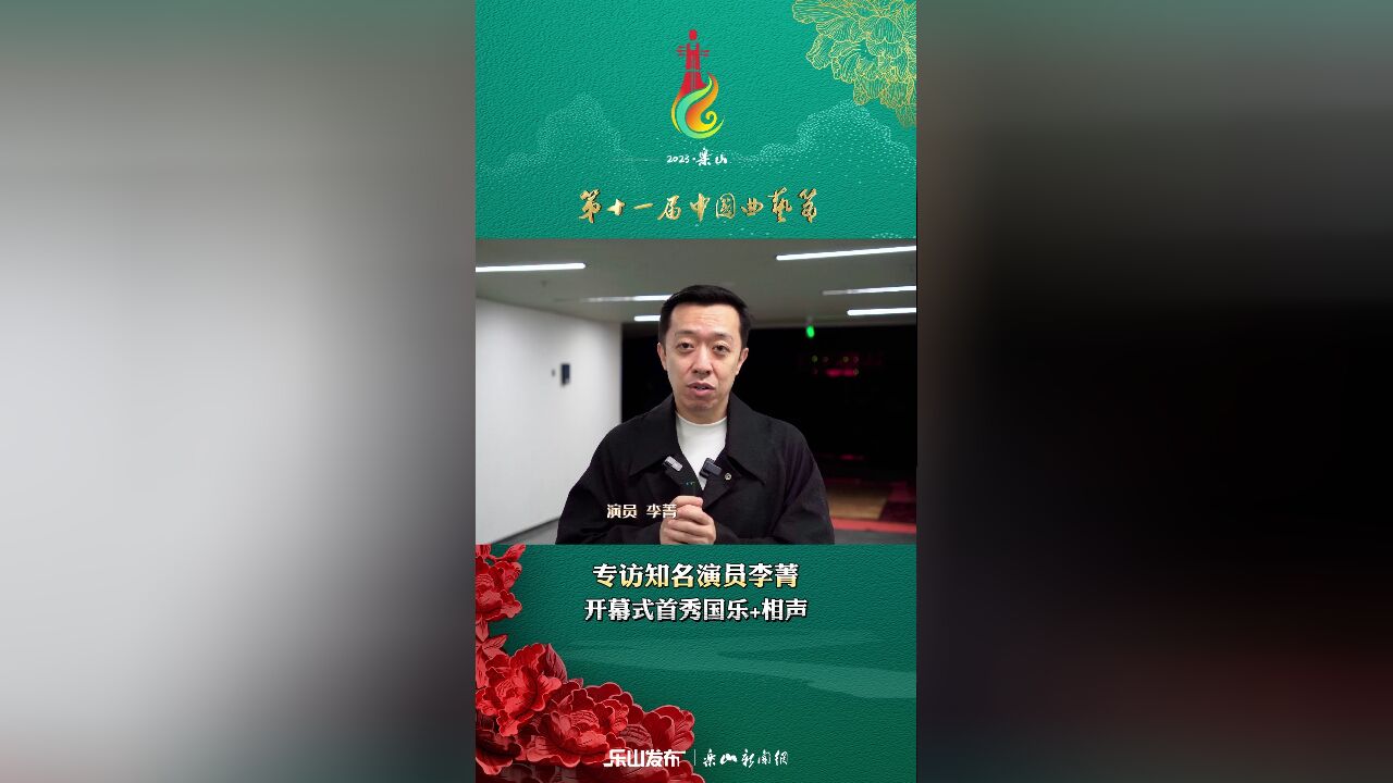 曲艺节丨知名演员李菁:＂国乐相声＂将在曲艺节首秀